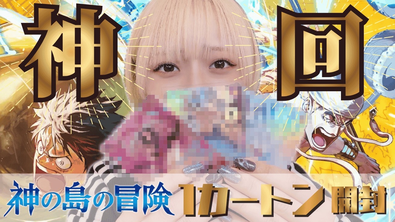 【開封動画】神の島の冒険どころの話ではない【神カートン】