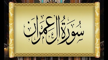 3  AL IMRAN   THE FAMILY OF IMRAN   سورة آل عمران بتلاوة القارئ التونسي محمد أيوب الركباوي