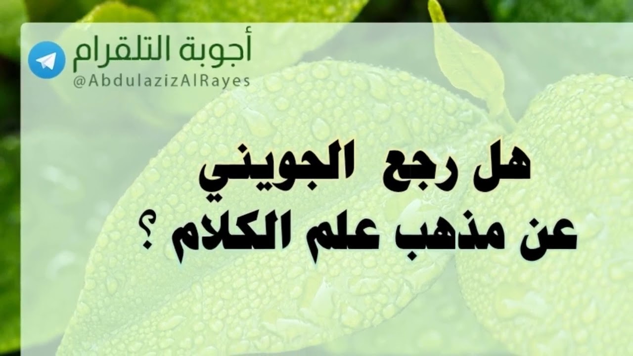 هل رجع  الجويني  عن مذهب علم الكلام ؟د. عبدالعزيز الريس