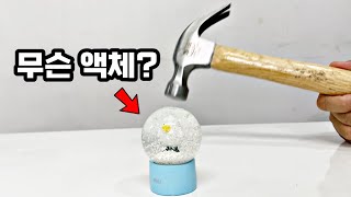 스노우볼 안에 액체 뭘까?