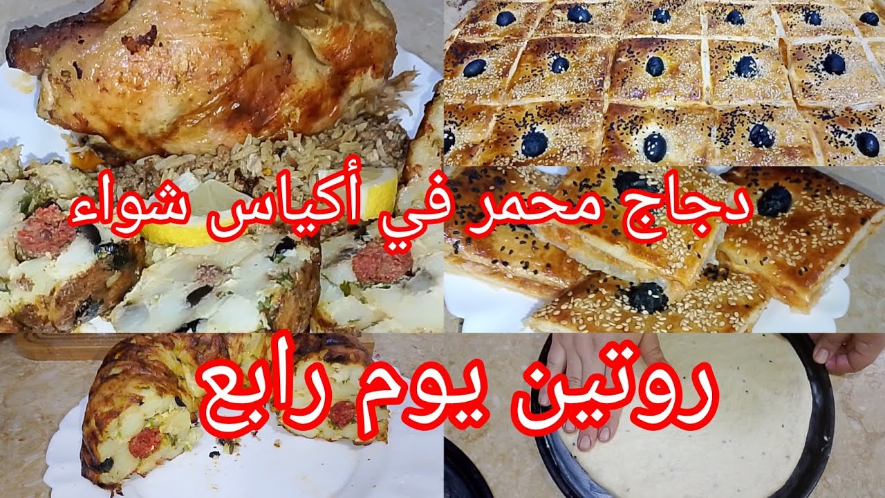 روتين رمضاني متنوع 🌙✨ دجاج محمّر في أكياس الشواء بطريقة سهلة وناجحة 100%