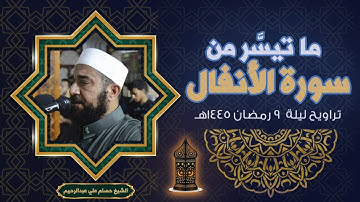 ما تيسر من سورة الأنفال | الشيخ حسام علي عبدالرحيم | تراويح  ليلة 9 رمضان 1445هـ