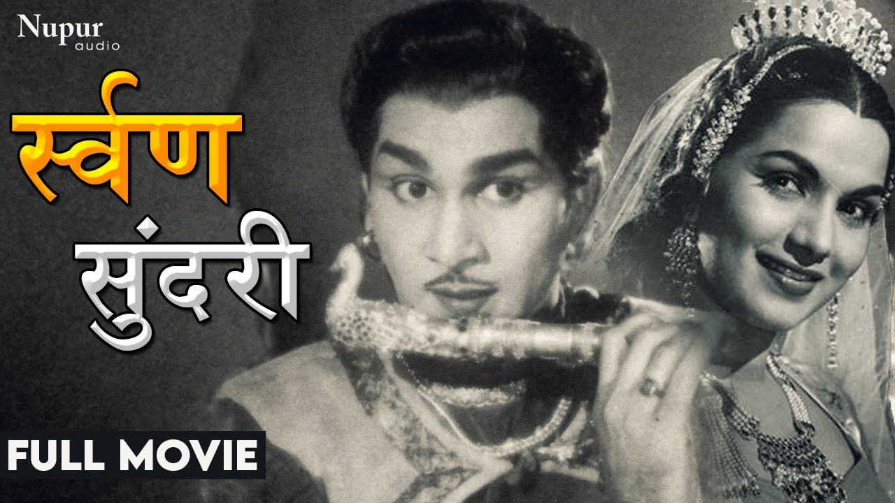 Suvarna Sundari 1958 Full Movie  Nageshwara Rao Anjali Devi  Bollywood Classic Movie