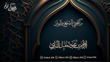 الشفع والوتر ليلة 26 رمضان 25-9-1446 إبراهيم محمود خليل القارئ | مسجد عبدالله خمري