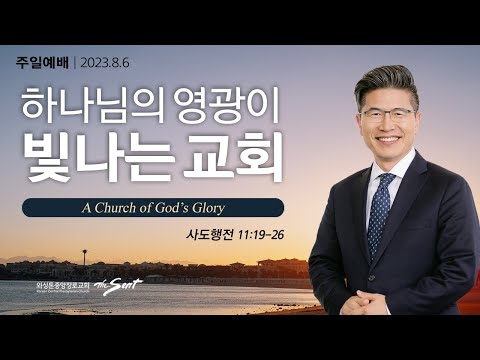 하나님의 기쁨 12, 하나님의 영광이 빛나는 교회