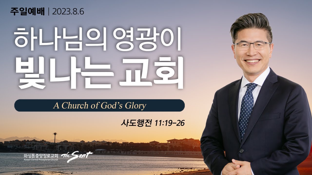 사도행전 11:19-26절, 하나님의 기쁨 12, 하나님의 영광이 빛나는 교회ㅣ류응렬 목사 (08/06/2023)