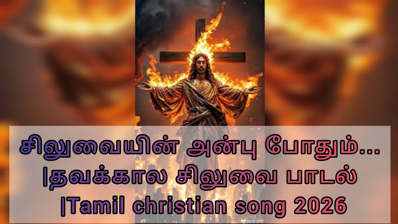 சிலுவை நிழலில் நான் | Deep Emotional Lent Song | Tamil Christian Worship