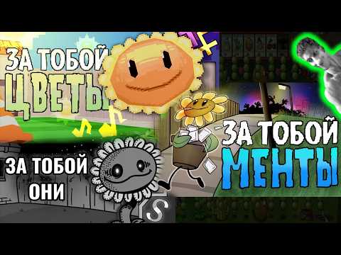 ЗА ТОБОЙ ЦВЕТЫ + ЗА ТОБОЙ МЕНТЫ + ЗА ТОБОЙ ОНИ (сборник) - Реакция на Песню Растения против Зомби