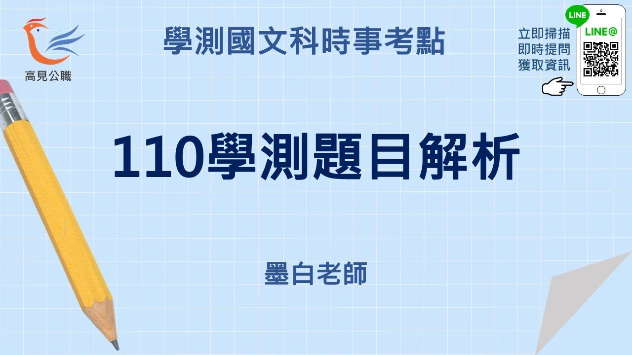 110學測國文題目解析｜墨白老師【高見公職】