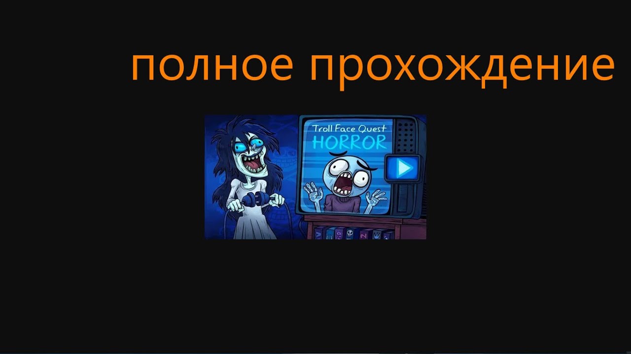 Трол фейс тв уровень 16 как пройти. Троллфейс квест тв шоу ответы. Troll face quest horror. Troll game. Trollface russia.