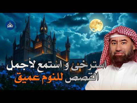 الشيخ نبيل العوضي - إستمع إلى أغرب القصص القرآنية المشوقة والعجيبة -العشاء الأخير- قصص قبل النوم