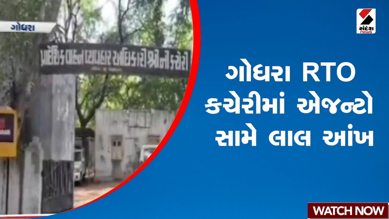 ગોધરા RTO કચેરીમાં એજન્ટો સામે લાલઆંખ | RTO | Godhra | Gujarat ...