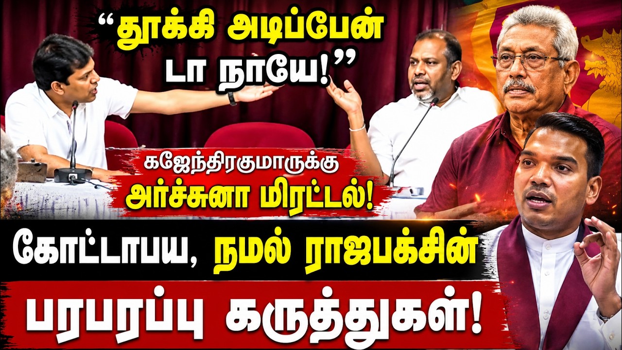 “தூக்கி அடிப்பேன் டா நாயே!” – கஜேந்திரகுமாரை நோக்கி அர்ச்சுனாவின் கடும் கருத்து: அரசியல் வட்டாரத்தில் மீண்டும் பரபரப்பு