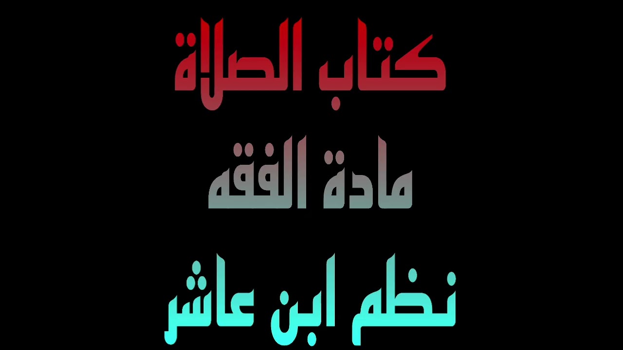 61 : إذا بطلت صلاة الإمام بطلت صلاة المأموم