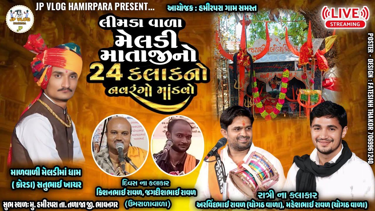 🛑 LIVE/ શ્રી લીમડા વાળા મેલડી માતાજી નો નવરંગો માંડવો || હમીરપરા Limda Vala Meldi Mataji No Mandvo