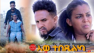 HDMONA -  እወ ተበዲልካ ብ ኣልጌና ወልደማሪያም You Were Traded by Algiena Weldemariam  - New Eritrean Film 2022