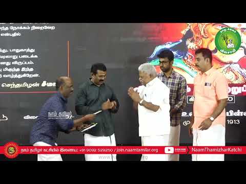 தமிழம் பதிப்பகம் நூல்கள் வெளியீடு - தமிழ் நாள் பெருவிழா | செந்தில்நாதன் | ம.சோ.விக்டர் | சீமான்