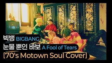 빅뱅 (BIGBANG) - 눈물 뿐인 바보 (A Fool of Tears) [70