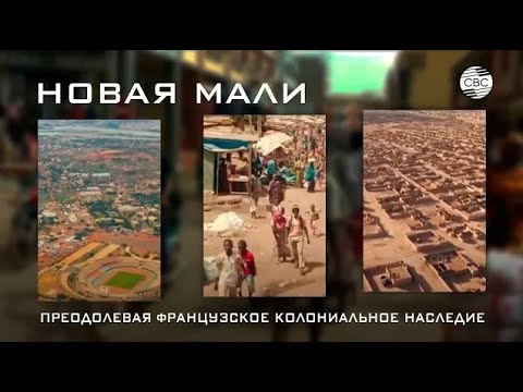 Видео: Мали. Преодолевая французское колониальное наследие