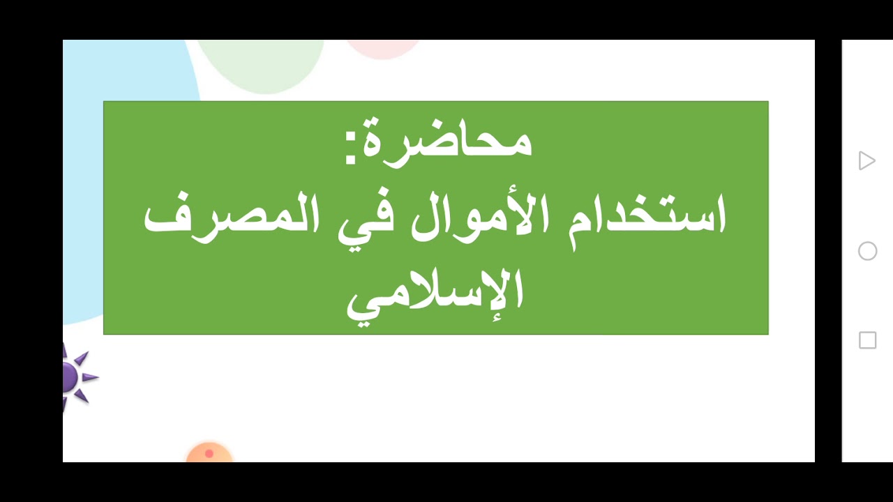 المحاضرة الثانية: استخدامات الأموال في المصرف الإسلامي المالية الإسلامية