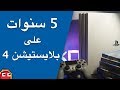 خمسة سنوات مع Ps4 افضل الالعاب القديمة و الحصرية خمسة سنوات مع Ps4 افضل الالعاب القديمة و الحصرية