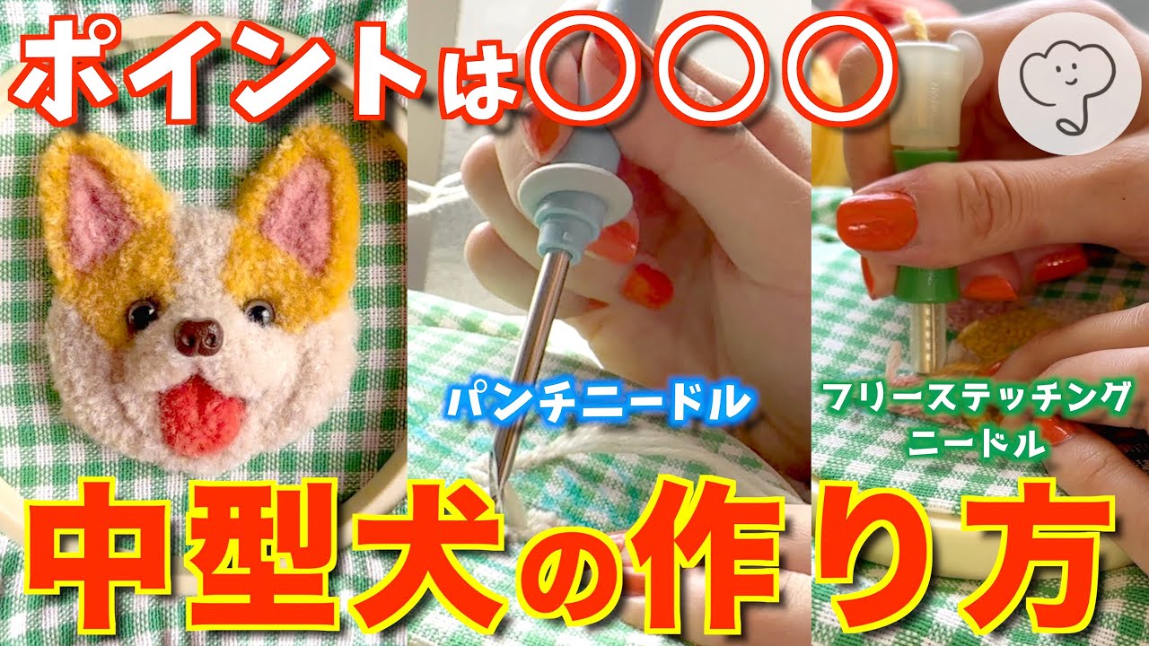 ［パンチニードル×フリステ］じっくり解説！中型犬を刺繍するにはコレが大事！