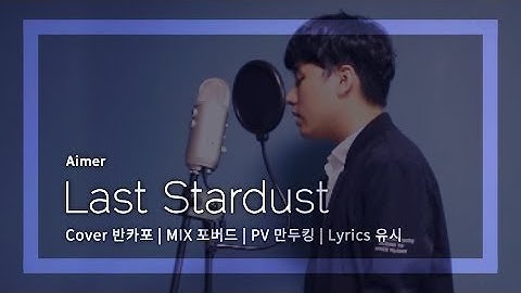 【반카포】라스트 스타더스트 Last stardust 한국어 ver. - Aimer (Fate/Stay Night UBW)