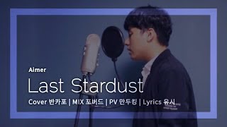 【반카포】라스트 스타더스트 Last stardust 한국어 ver. - Aimer (Fate/Stay Night UBW)