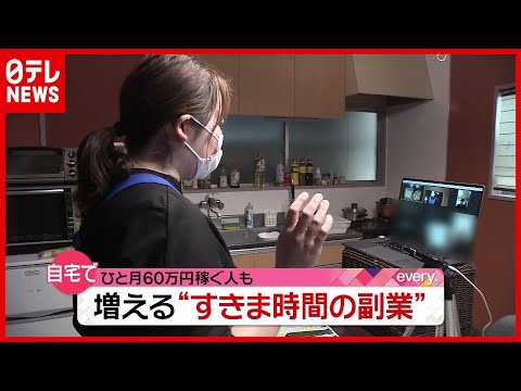 自宅で ひと月６０万円 稼ぐ人も すきま時間にできる 副業 とは 2021年4月12日放送 News Every より 