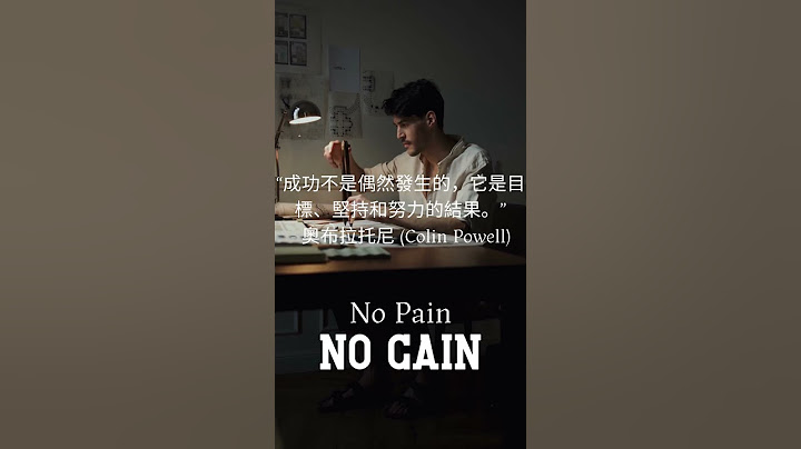 成功不是偶然發生的，它是目標、堅持和努力的結果