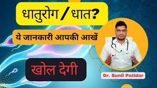 धात रोग का इलाज ढूंढ रहे है? Dhat Rog Treatment | Dhaat Syndrome | Dr. Sunil Patidar