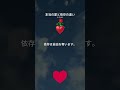 本当の愛と依存の違い