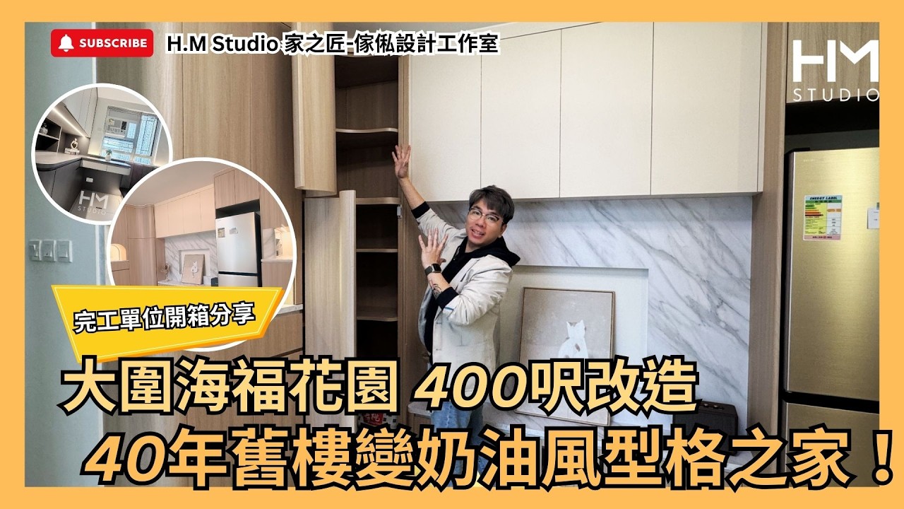 【海福花園完工開箱 📸｜𝐇.𝐌 𝐒𝐭𝐮𝐝𝐢𝐨】🔥 40年舊樓變身奶油風！3個月極速裝修挑戰 400呎空間翻倍！｜裝修設計｜室內設計｜訂造傢俬｜香港裝修