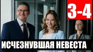 ИСЧЕЗНУВШАЯ НЕВЕСТА 3,4 СЕРИЯ (сериал, 2019). АНОНС ДАТА ВЫХОДА ИСЧЕЗНУВШАЯ НЕВЕСТА 3,4 СЕРИЯ (сериал, 2019). АНОНС ДАТА ВЫХОДА