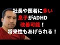 【将来性UP】医者や社長の息子にADHDが多い？その改善方法ありますよ