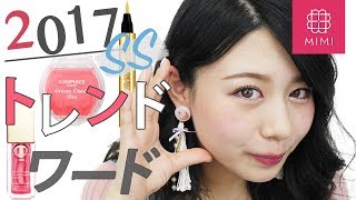 この夏これは要チェック！2017SSコスメ#トレンドワード もけみん編 ♡MimiTV♡