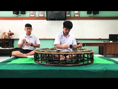 เดี่ยวฆ้องวงใหญ่ เพลง ฉิ่งมุล่ง ชั้นเดียว โดย นาย กรธวัช ตันสุธรรม