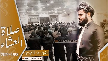 صلاة العشاء 16-1-2022تلاوة مؤثرة تخشع لها القلوب-الشيخ رعدالكردي-في كركوك_سكينة لا يوصف راحة نفس