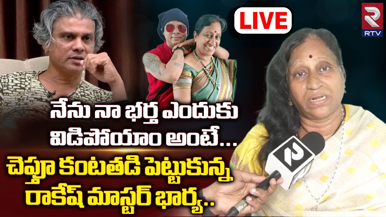 Rakesh Master Third Wife Lakshmi Reveals Shocking Facts శేఖర్ మాస్టర్