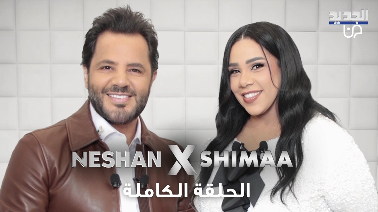 اعترافات شيماء سيف الأقسى والأجرأ عن الطلاق، عدم الإنجاب، الخذلان، القطيعة مع الوالد والإعتزال