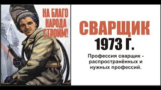 Фильм "Сварка" Леннаучфильм 1973 г. Профессия сварщик - распространенных и нужных профессий.