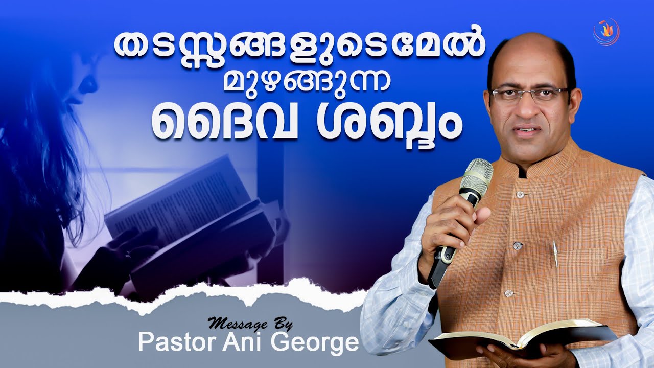 തടസ്സങ്ങളുടെമേല്‍  മുഴങ്ങുന്ന ദൈവ ശബ്ദം II Message By Pastor Ani George