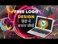 Create Free Logo Online in 5 Minutes | बिना Software Logo Design करें