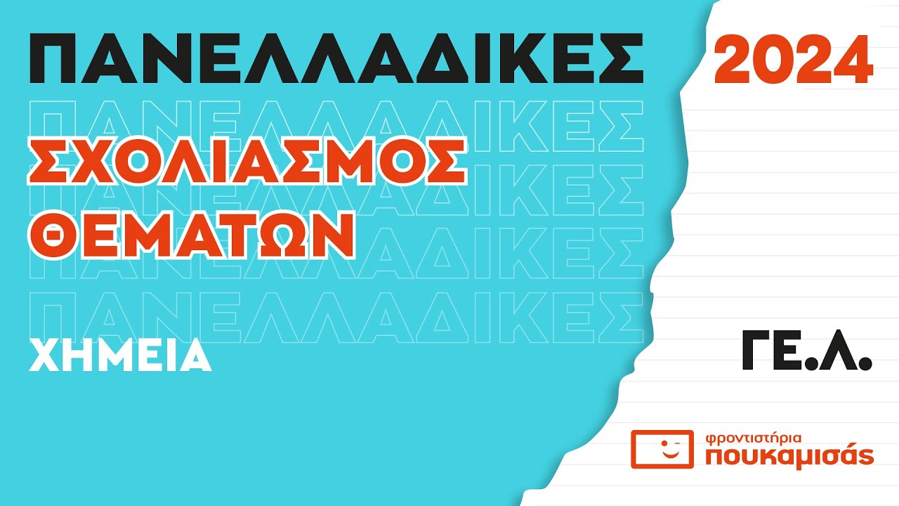Πανελλαδικές 2024- Σύντομος Σχολιασμός Θεμάτων Χημείας ΓΕ.Λ.