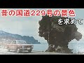 廃道となった旧国道229号沿いにあった傘岩はまだ残っているのか
