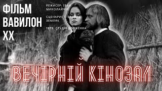 картинка: ВЕЧІРНІЙ КІНОЗАЛ: Вавилон XX (1979)