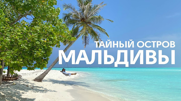 Мальдивы дикарем! Самый красивый и дешевый остров