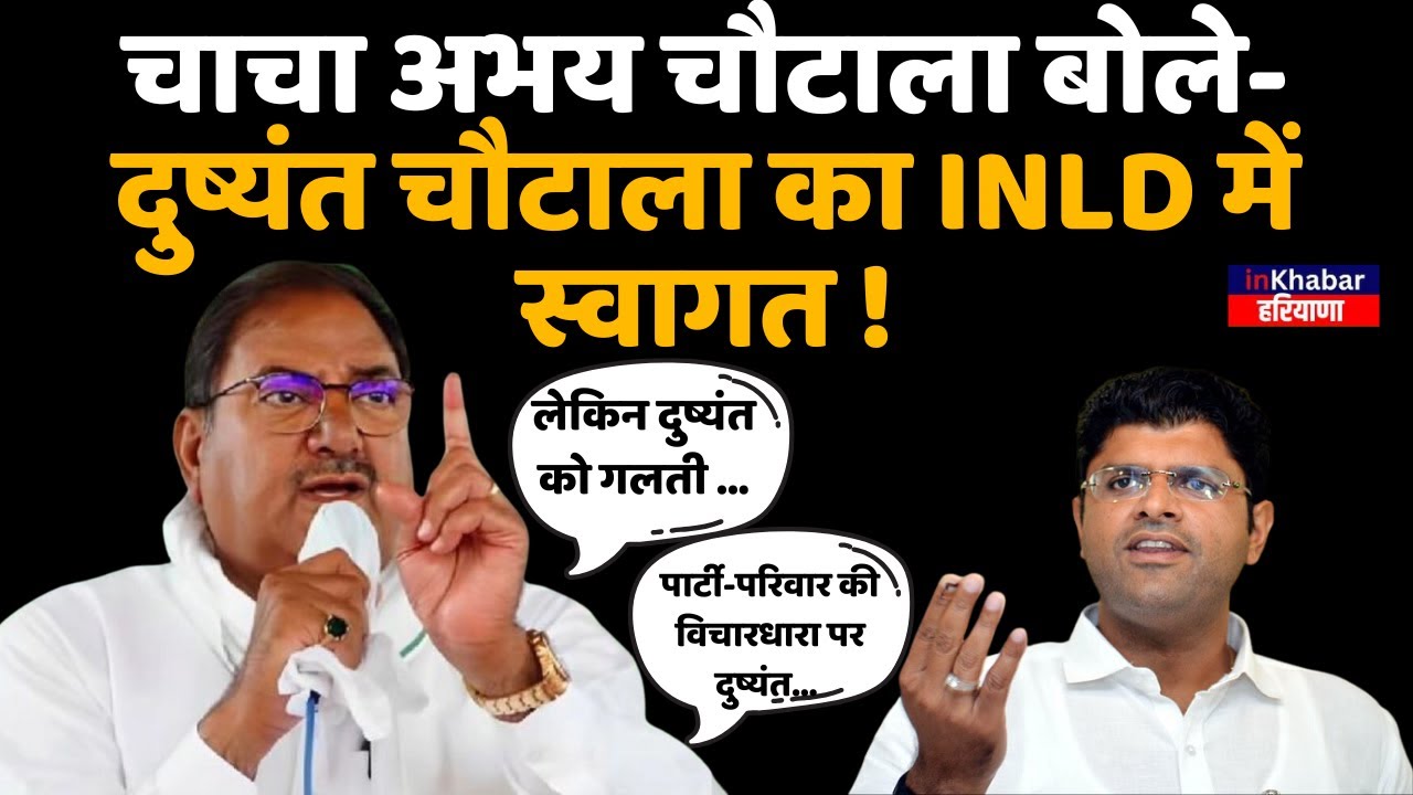 चाचा Abhay Chautala बोले- Dushyant Chautala का INLD में स्वागत !, लेकिन Dushyant को गलती...| JJP |