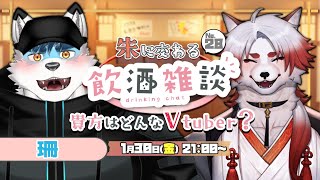 🍻対談コラボ！朱に交わる飲酒配信！#28 【Vtuber｜朱鐘灰斗｜珊】