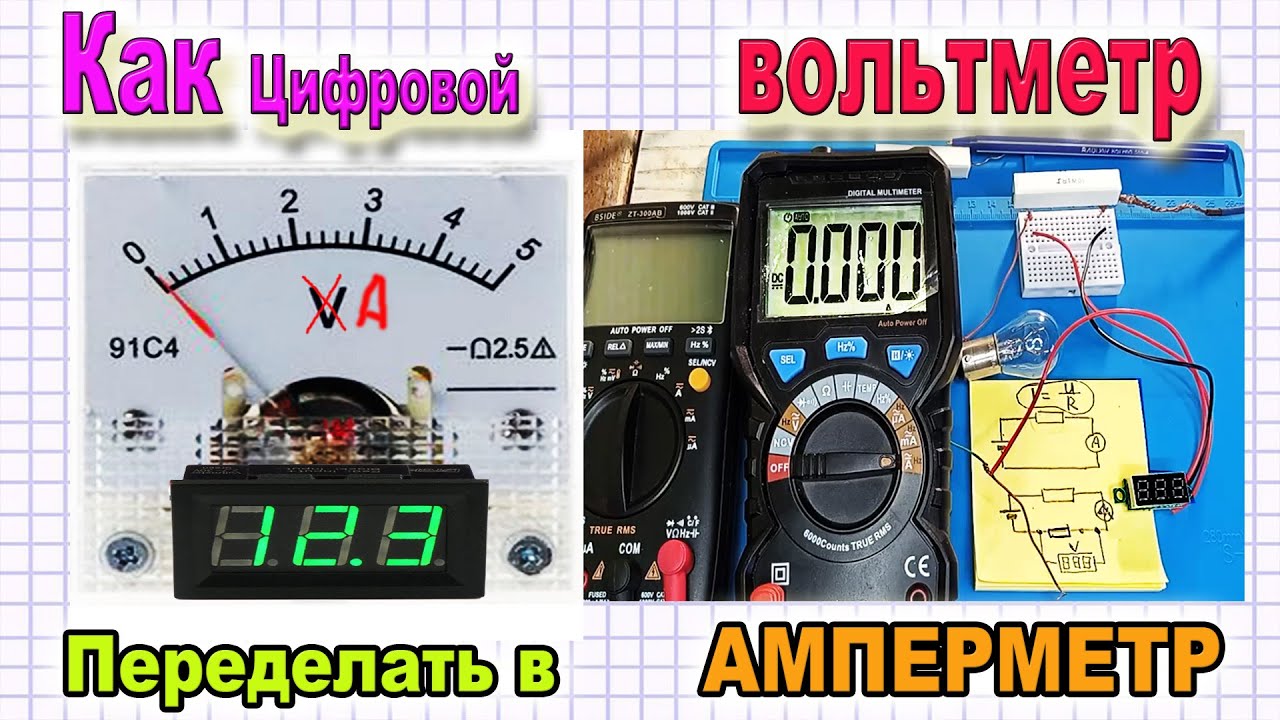 Как Вольтметр Переделать в Амперметр -Очень простое практическое ...